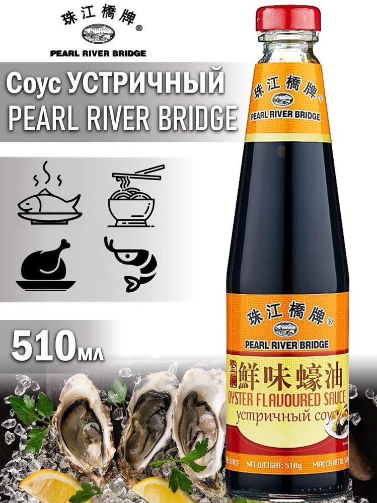 Соус Устричный PEARL RIVER BRIDGE, 510 г #1