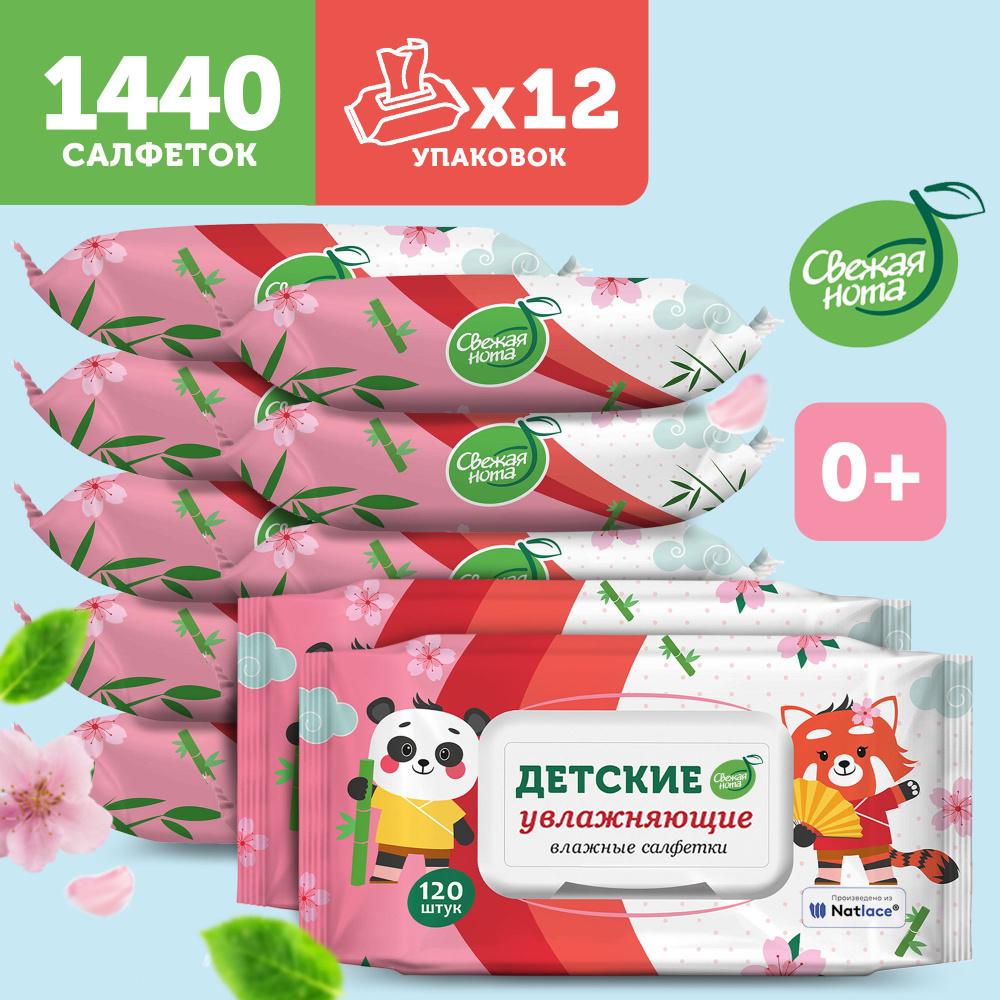 СВЕЖАЯ НОТА Влажные салфетки детские увлажняющие 12х120 шт с клапаном ...