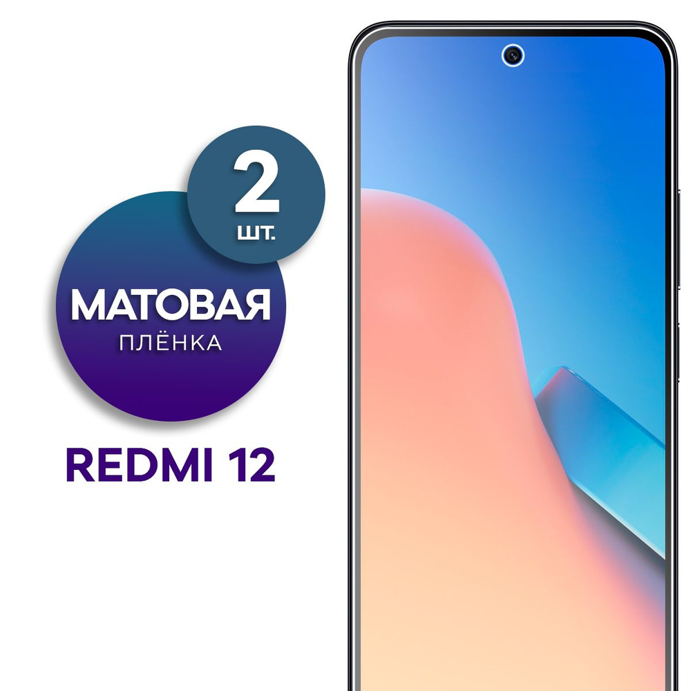 Комплект 2 шт. Матовая гидрогелевая пленка на экран для Redmi 12  #1