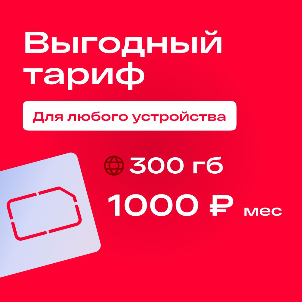 SIM-карта Сим карта МТС с тарифом 300 ГБ в сетях 3G и 4G за 1000р/мес,  безлимитный интернет и раздача, работает в любом устройстве без ограничений  ...