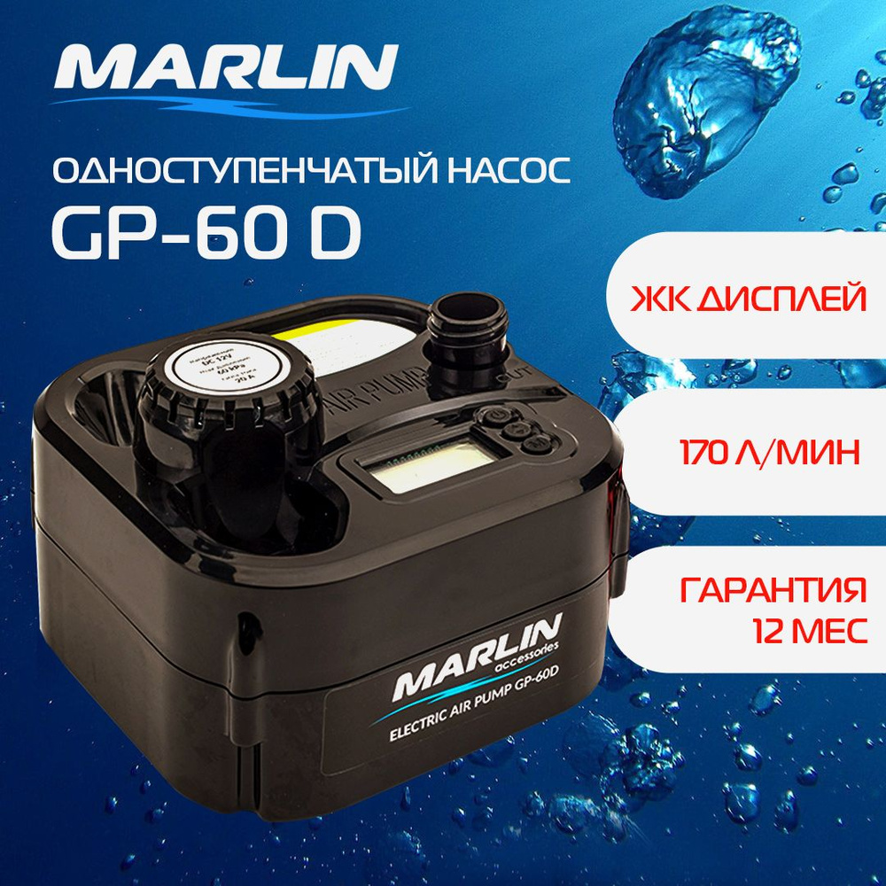 Электрический насос Marlin GP-60 D, насос для лодок пвх, бассейнов,  мастрасов - купить с доставкой по выгодным ценам в интернет-магазине OZON  (576592233)