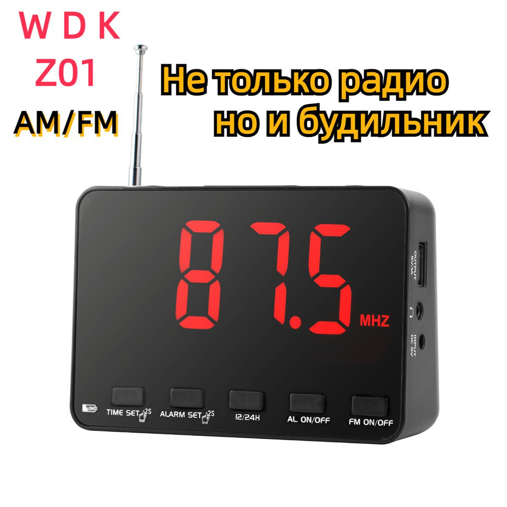 Настольный радиоприемник с цифровым дисплеем WDK-WZ01; AM/FM; будильник ...