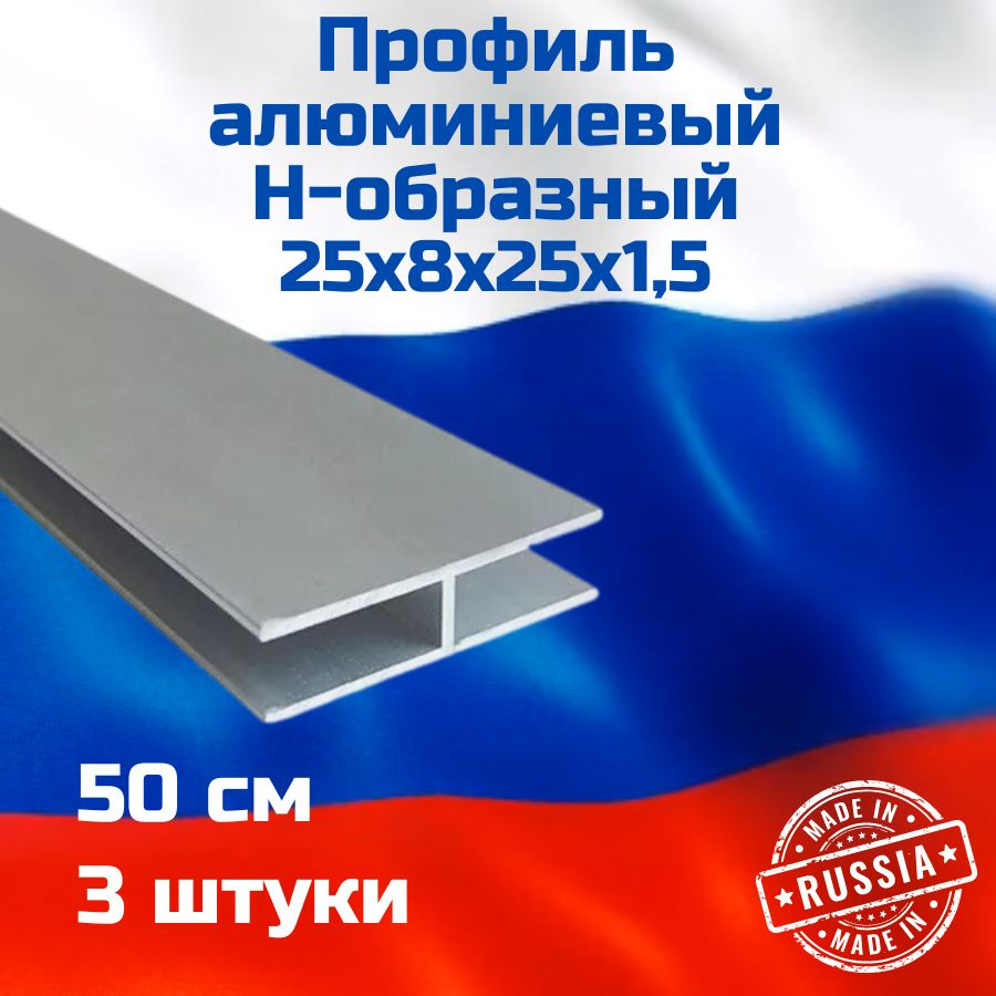 Профиль алюминиевый Н-образный 25х8х25х1,5x500 мм 3 шт. 50 см #1