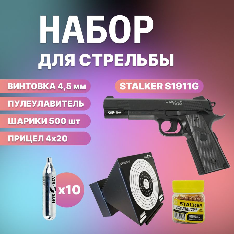 Пневматический пистолет Stalker S1911G + шарики + баллончики + мишени +  пулеулавливатель - купить по выгодной цене в интернет-магазине OZON  (868437935)