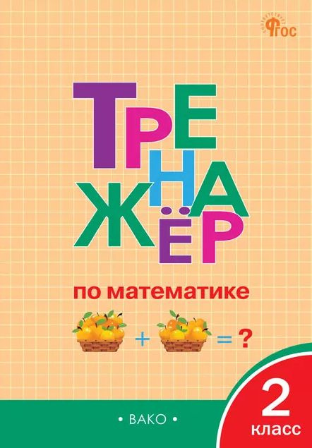 Тренажёр по математике 2 класс Яценко. И.Ф. НОВЫЙ ВАКО | Яценко Ирина Федоровна  #1