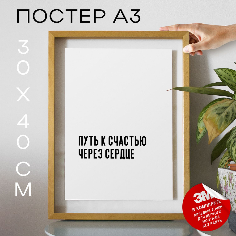 Постер "Путь к счастью через сердце", 40 см х 30 см #1