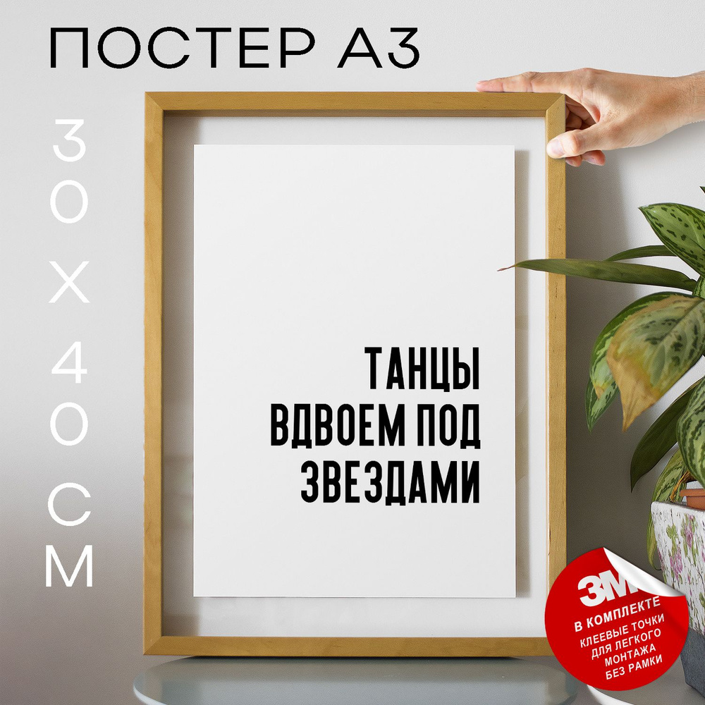 Постер "Танцы вдвоем под звездами", 40 см х 30 см #1