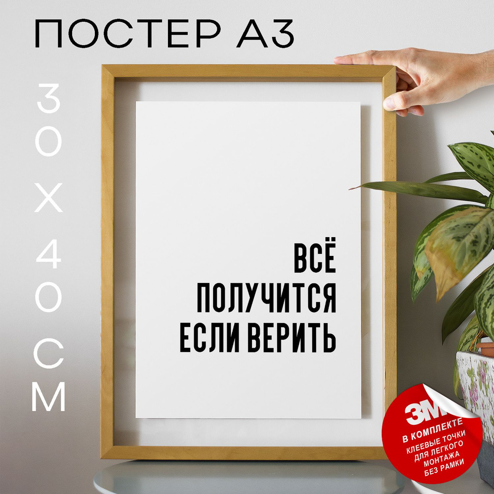 Постер "Всё получится если верить", 40 см х 30 см #1