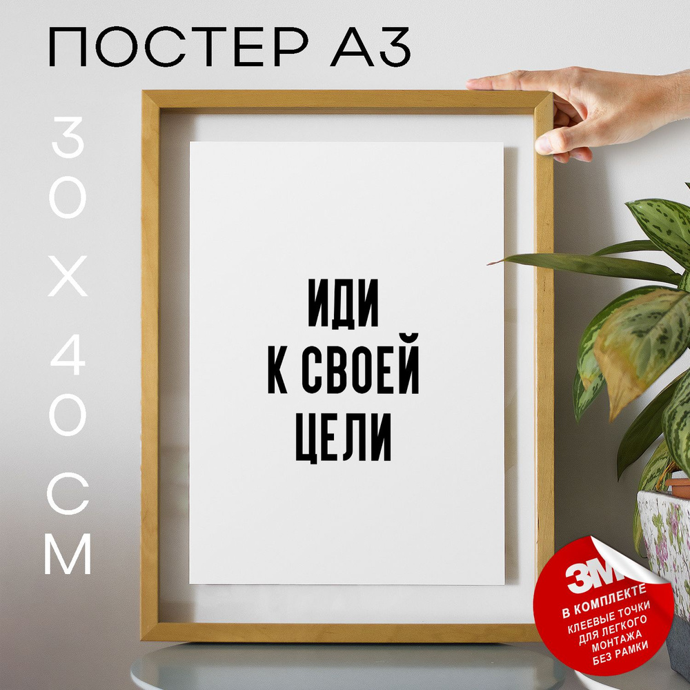 Постер "Иди к своей цели", 40 см х 30 см #1