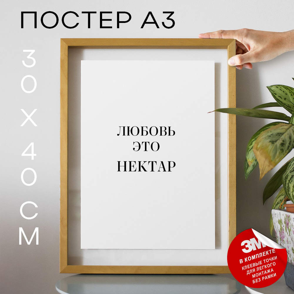 Постер "Любовь это нектар", 40 см х 30 см #1