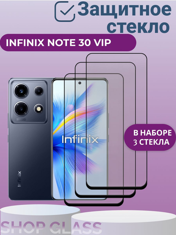 Комплект 3 шт. Защитное стекло для Infinix Note 30 VIP, Инфиникс ноут 30 вип, бронестекло на инфиникс #1