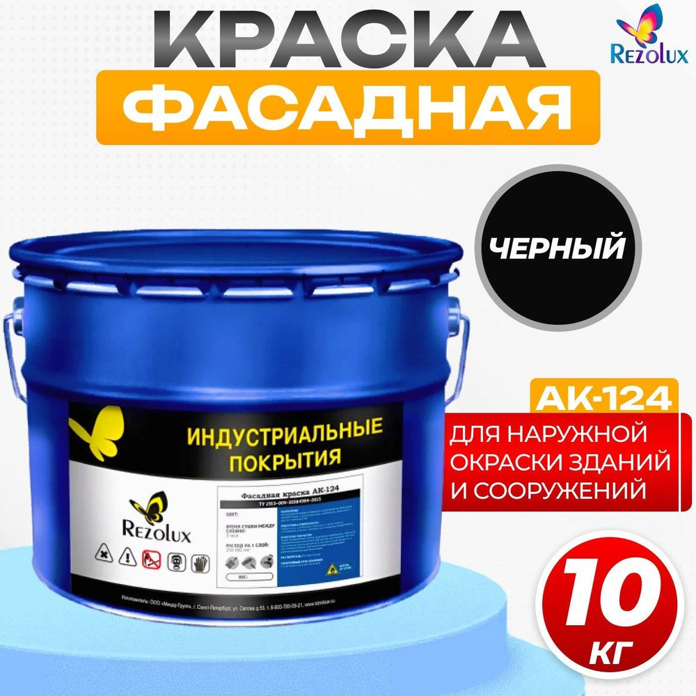 Фасадная краска Rezolux АК-124 для наружной окраски сооружений и зданий, износостойкая, атмосфероустойчивая, #1