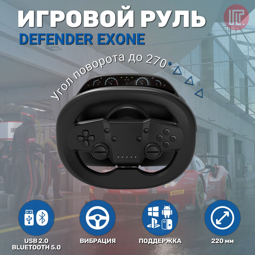 Игровой руль для ПК, смартфона, телевизора Defender Exone 64000, черный -  купить с доставкой по выгодным ценам в интернет-магазине OZON (1484733942)