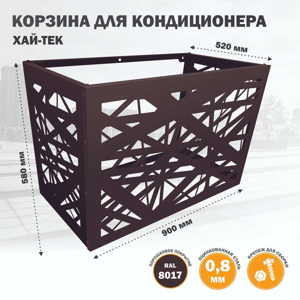 Корзина (экран, панель, ограждение, защита, решетка, короб) металлическая для наружного блока кондиционера #1