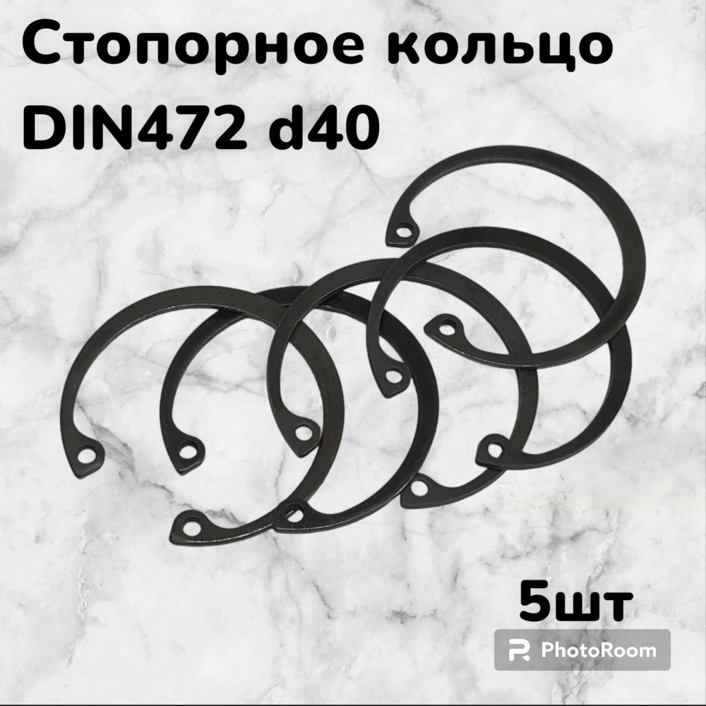 Кольцо стопорное DIN472 d40 внутреннее для отверстия, пружинное упорное эксцентрическое (5шт)  #1