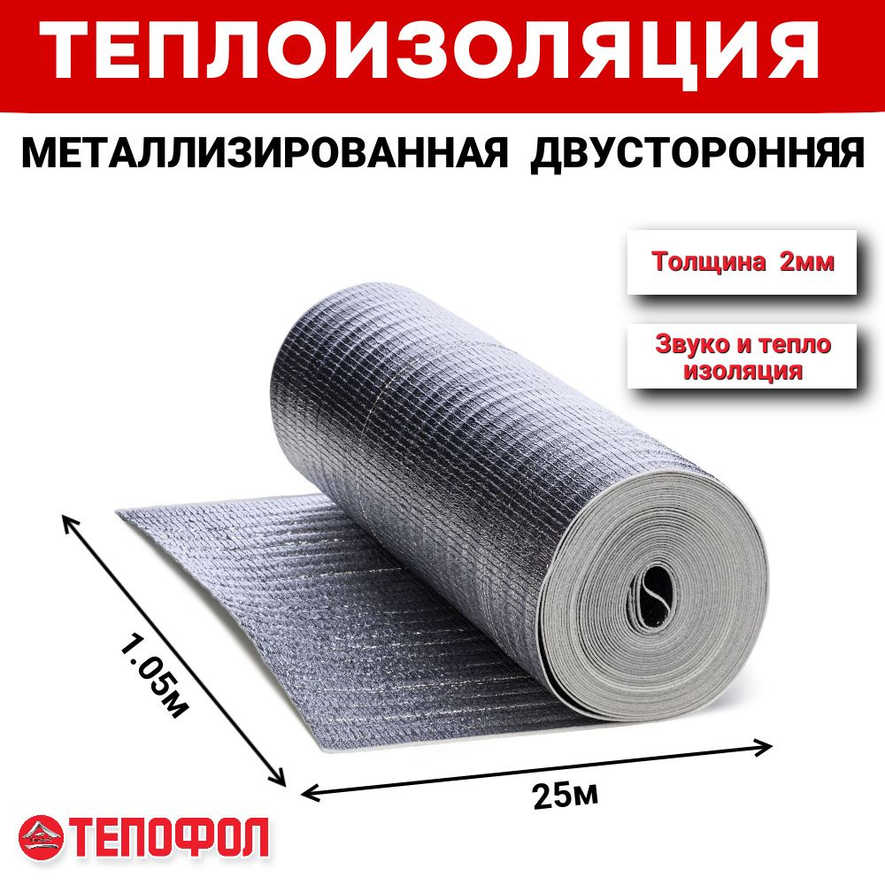 Теплоизоляция двусторонняя металлизированная ТЕПОФОЛ 2мм (26.25м2)  #1
