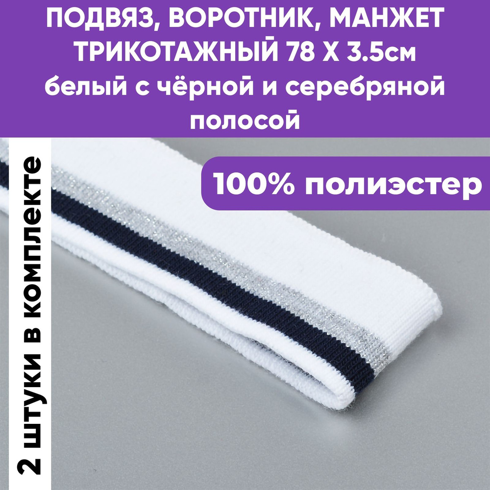 Подвяз трикотажный, воротник, манжета для шитья, цвет Белый с чёрной и  серебряной полосами, 2шт, 78 х 3.5см - купить с доставкой по выгодным ценам  в интернет-магазине OZON (1243432700)