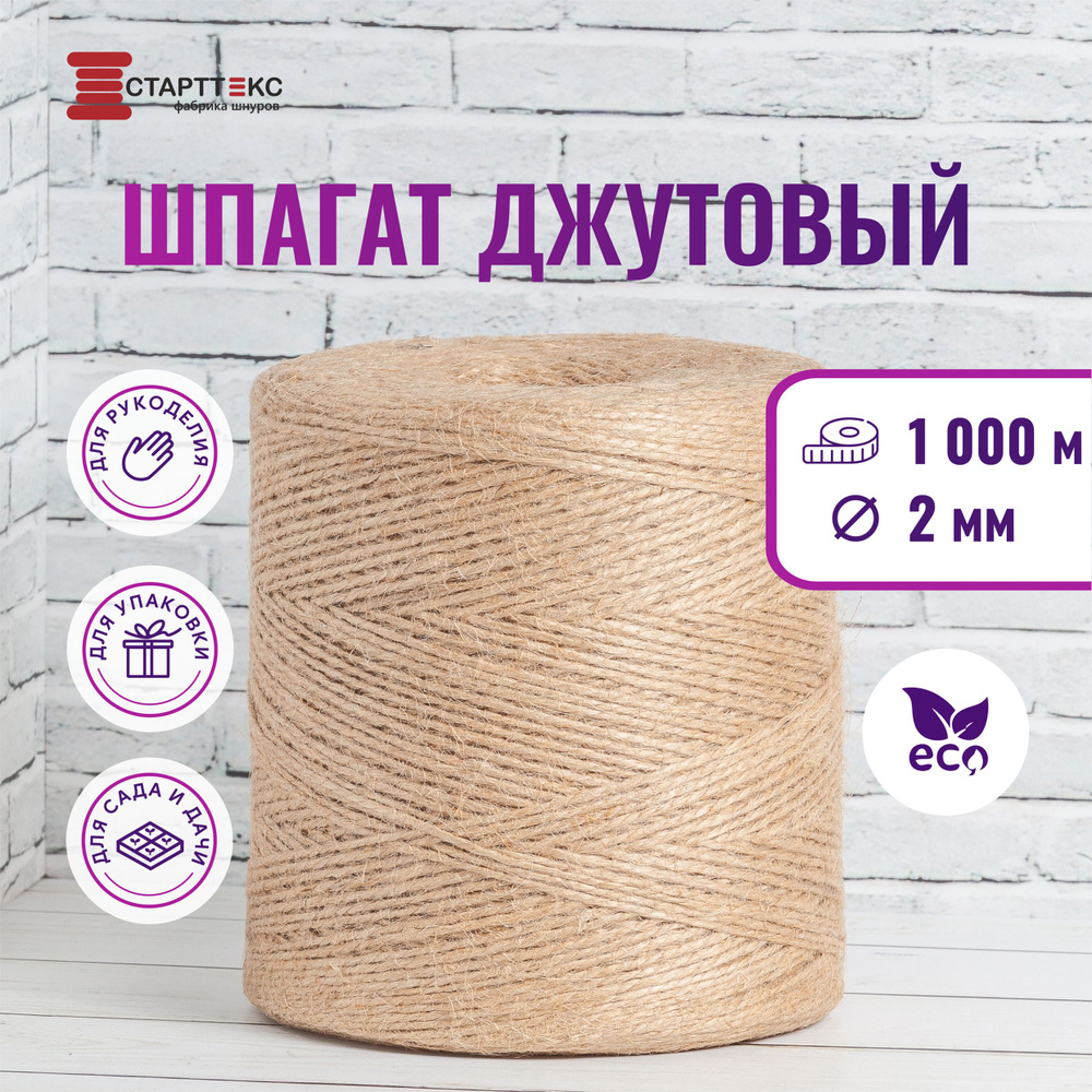 Старттекс / Шпагат джутовый для рукоделия и творчества 2 мм 1000 м / веревка из джута  #1