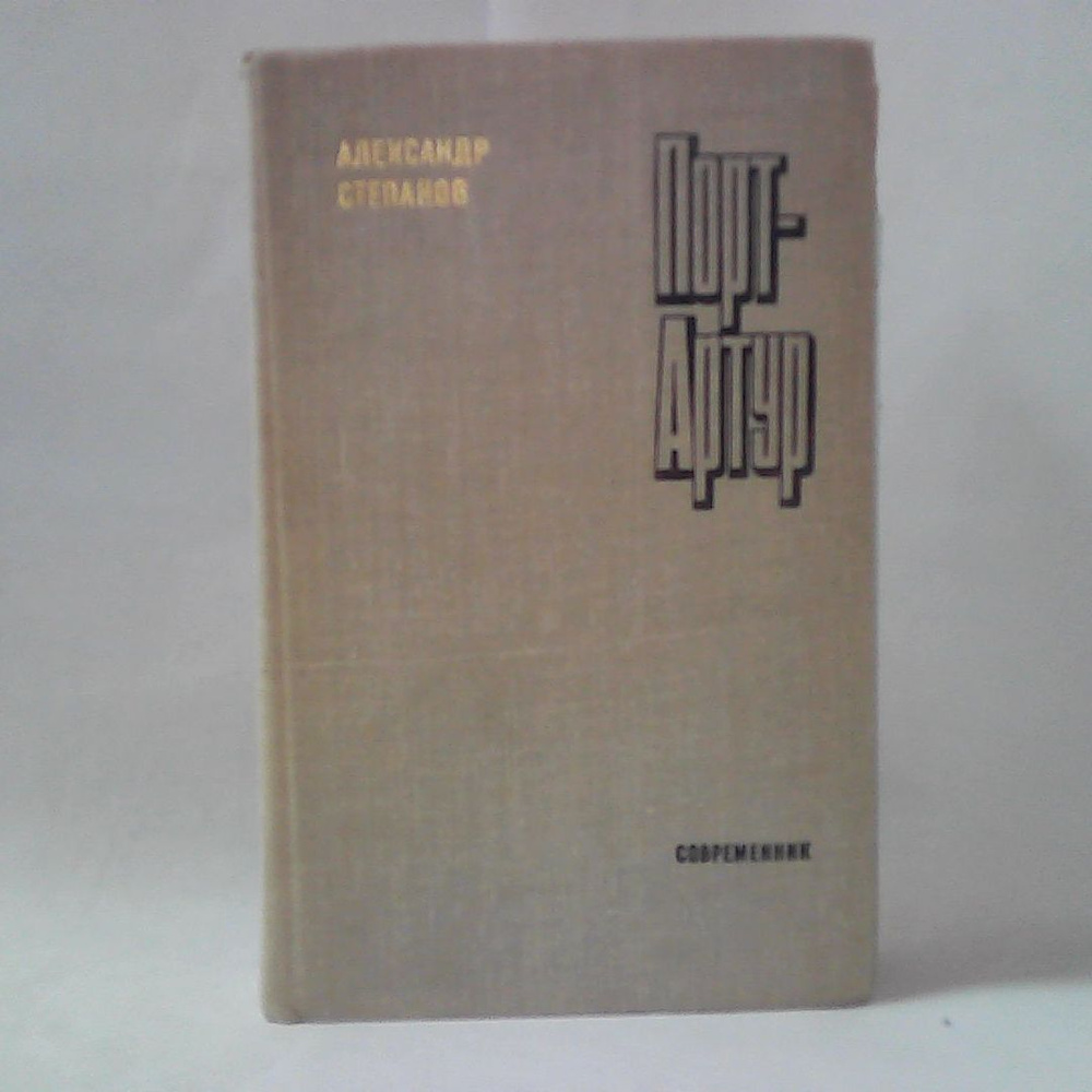 Александр Степанов. Порт-Артур. Книга 2. #1