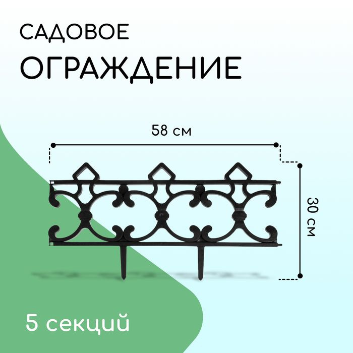 Ограждение декоративное, 30х290 см, 5 секций, пластик, чёрное, 1 шт.  #1