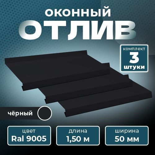 Оконный отлив 50х1500 мм RAL 9005 черный (3 шт.) #1