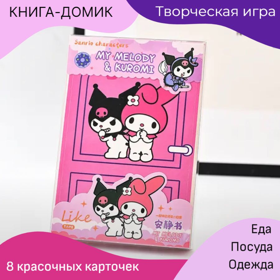 Набор куроми игрушка фигурка kuromi и мелоди стикеры / бумажная кукла  книжка домик все с куроми - купить с доставкой по выгодным ценам в  интернет-магазине OZON (1397584316)