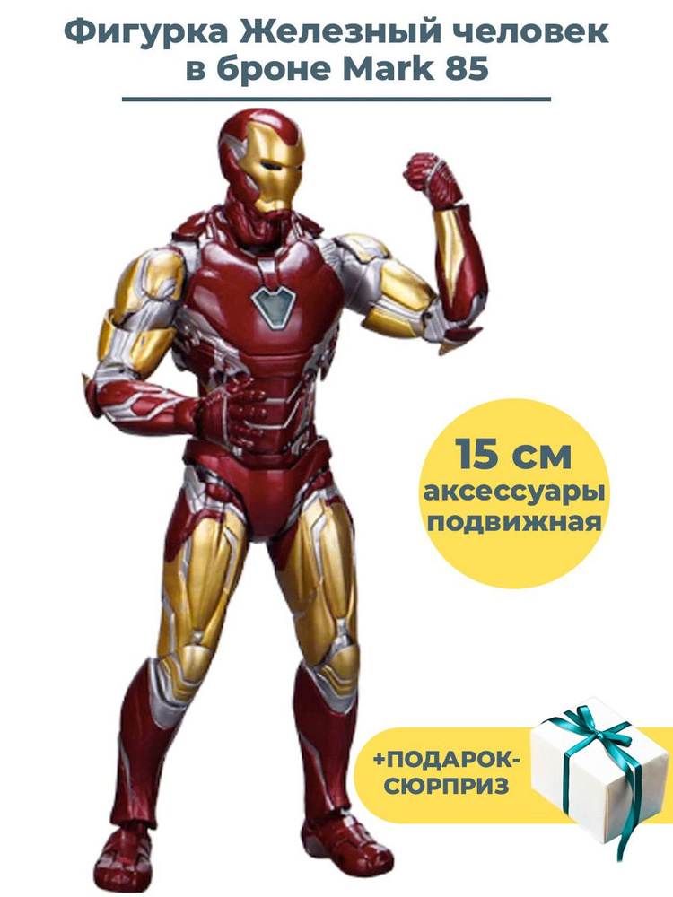 Фигурка Железный человек в броне Mark 85 Мстители + Подарок Iron man Avengers подвижная c аксессуарами #1