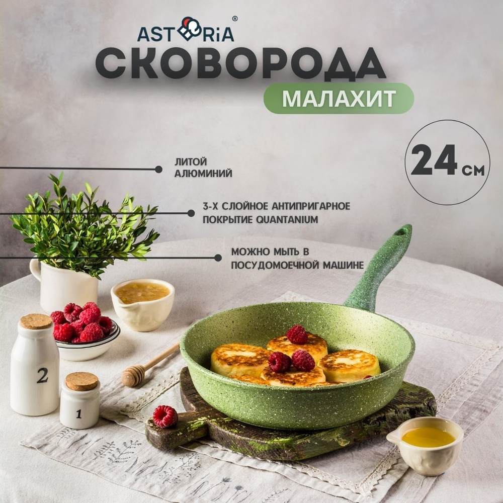 Сковорода Asteria Сковородыклассические.._Малахит_19.5, 24 см - купить по  выгодным ценам в интернет-магазине OZON (338438356)