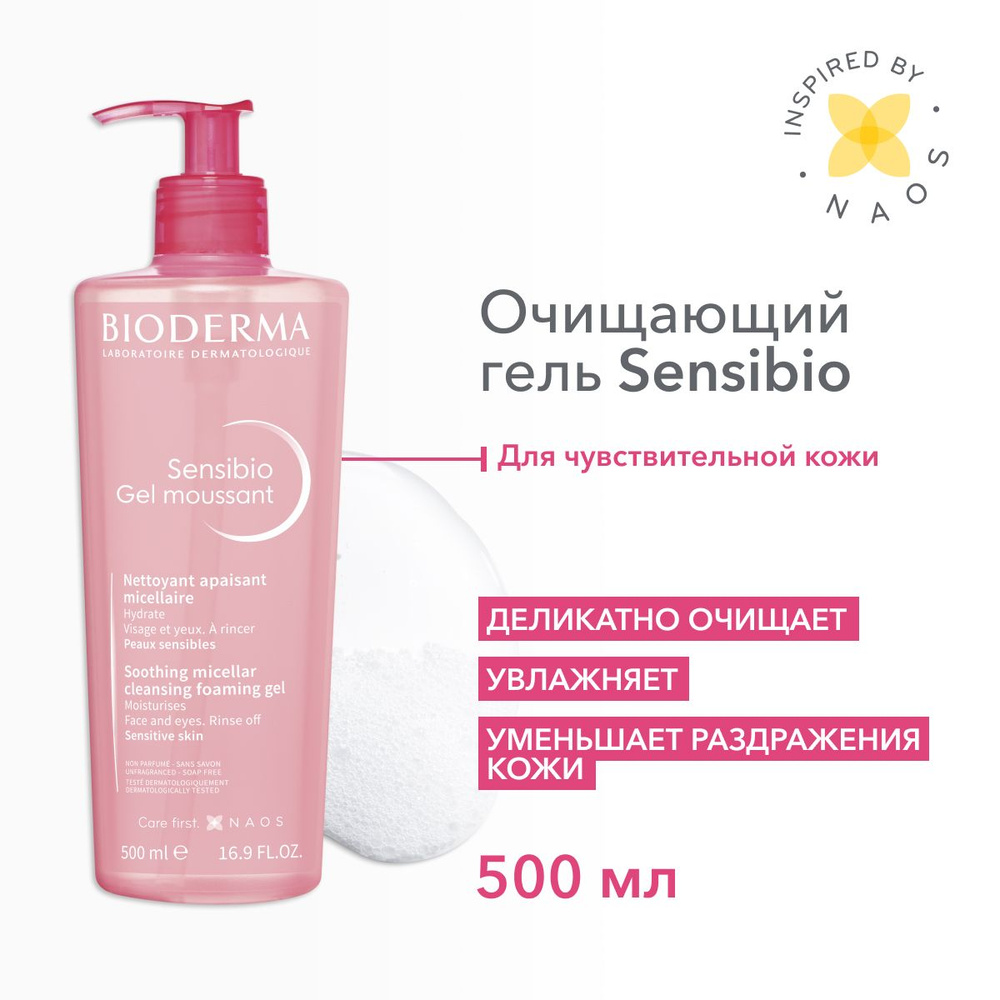 Bioderma Sensibio гель для умывания очищающий для нормальной и ...