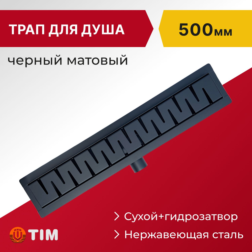 Трап (лоток) для душа 500мм/70мм сухой+гидрозатвор, горизонтальный выпуск, черный матовый  #1