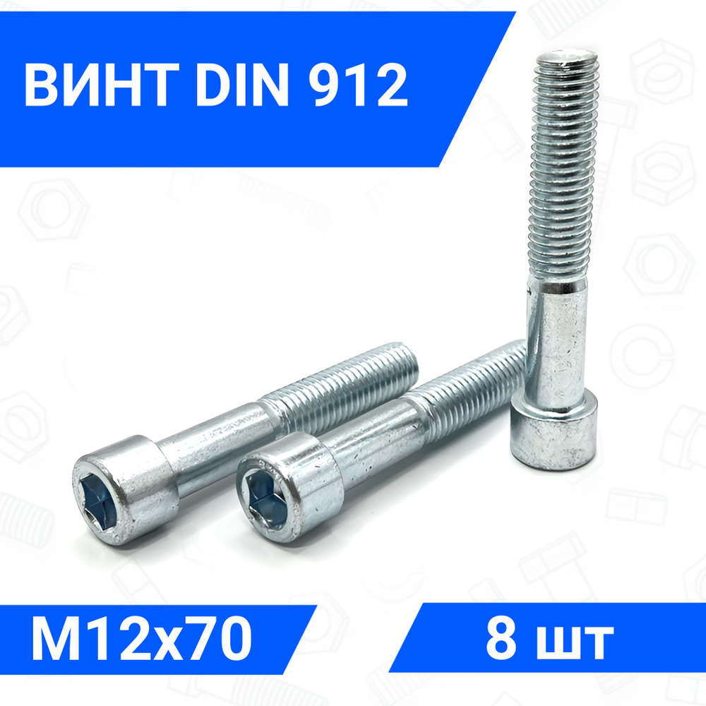Винт DIN 912 М12х70 с цилиндрической головкой 8 шт купить на OZON по ...