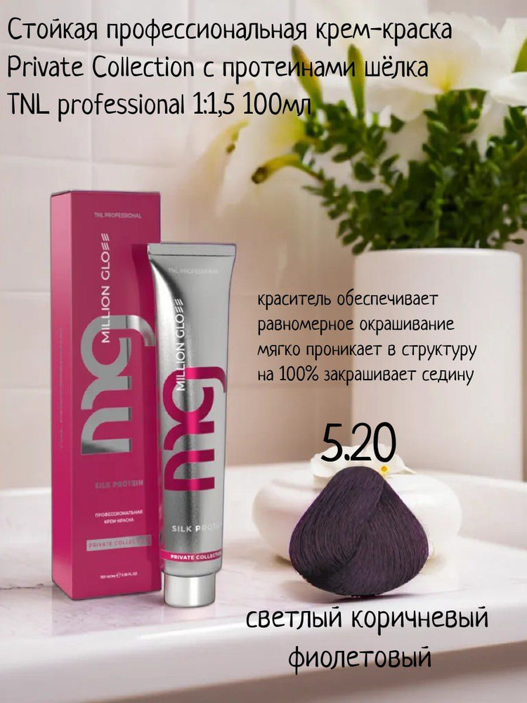 Крем-краска для волос TNL Million glow Private collection Silk protein оттенок 5.20 светлый коричневый #1