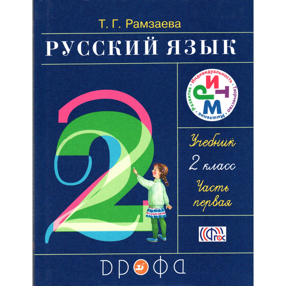 2 класс Русский язык Учебник 1 часть. Рамзаева | Рамзаева Тамара  Григорьевна - купить с доставкой по выгодным ценам в интернет-магазине OZON  (1487905987)