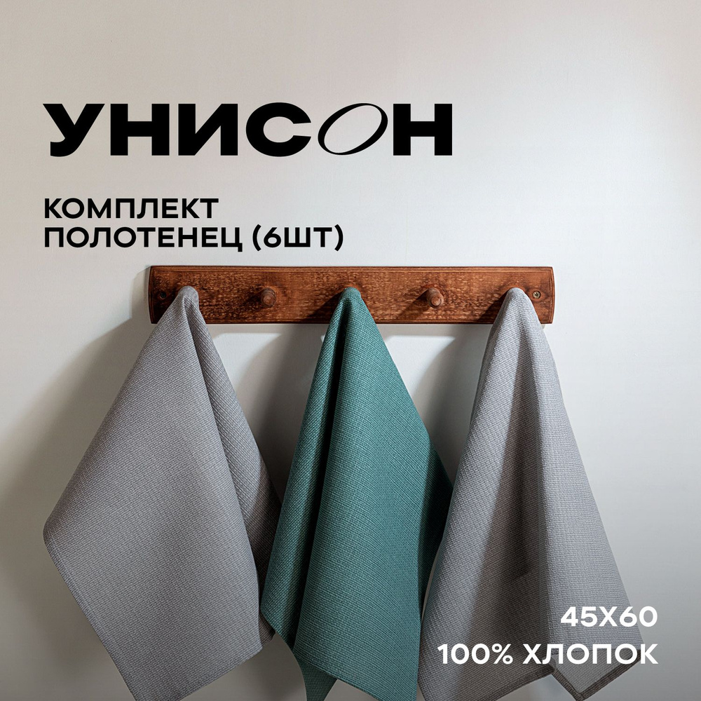 Полотенце кухонное 45х60 (6 шт) вафельное "Унисон" рис 30004-20/30004-12 Basic серо-зеленый/светло-серый #1