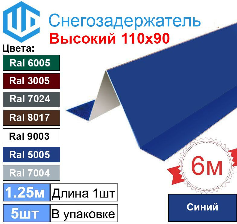 Снегозадержатель фигурный уголковый (5шт) Синий Ral 5005 - Снеговой упор кровли для металлочерепицы и #1