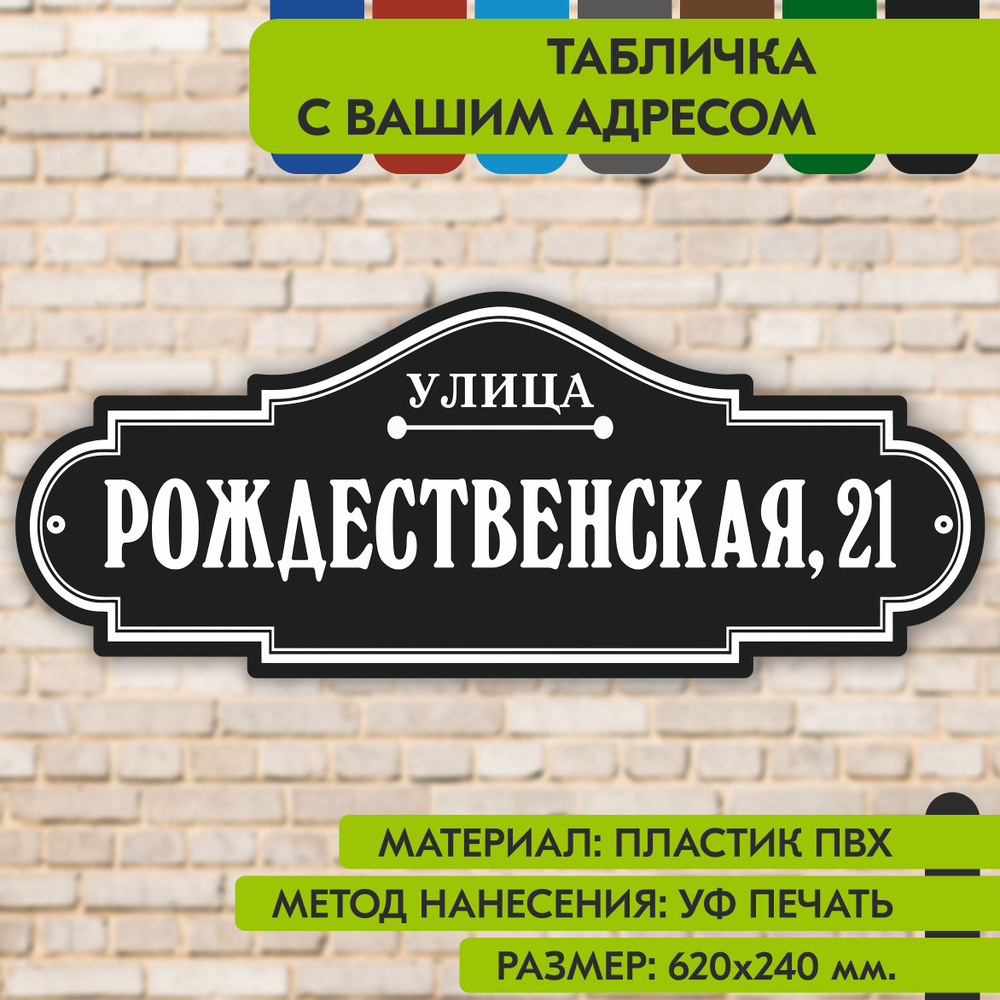 Адресная табличка на дом "Домовой знак" чёрная, 620х240 мм., из пластика, УФ печать не выгорает  #1