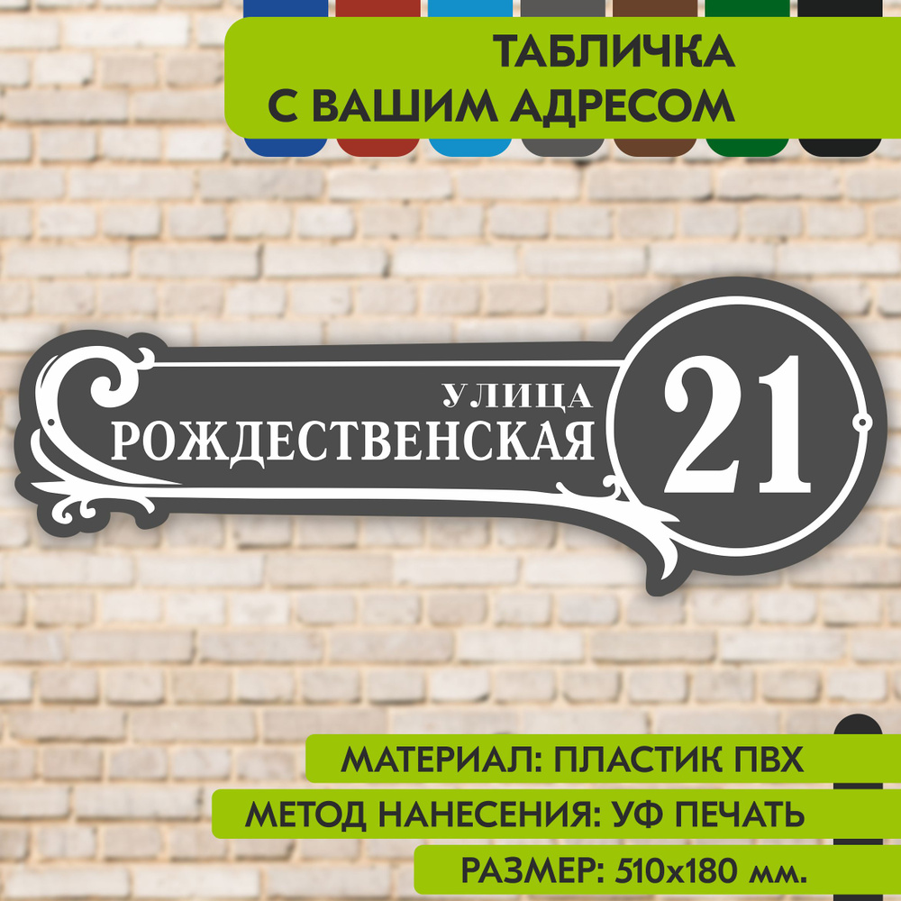 Адресная табличка на дом "Домовой знак" серая, 510х180 мм., из пластика, УФ печать не выгорает  #1