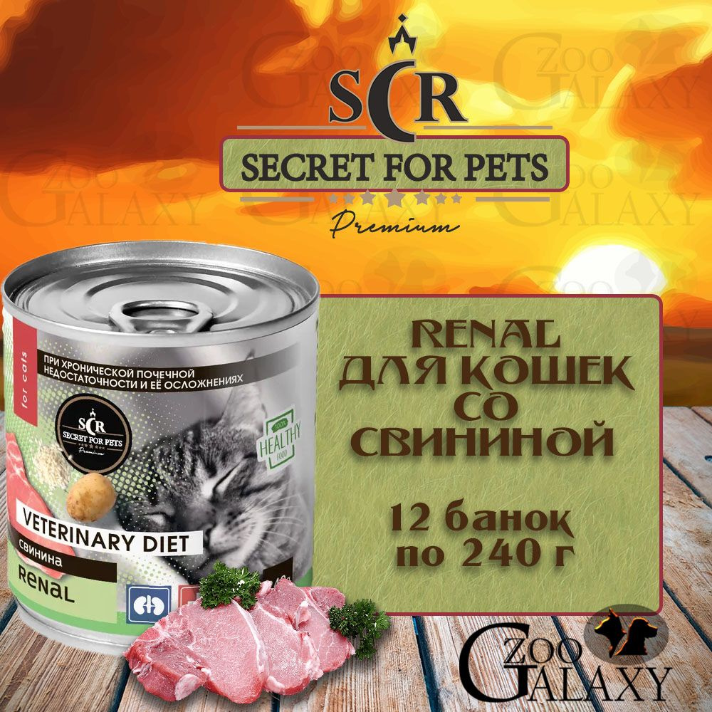 SECRET FOR PETS Консервы Premium Renal для кошек мясо свинины, 12х240 г #1