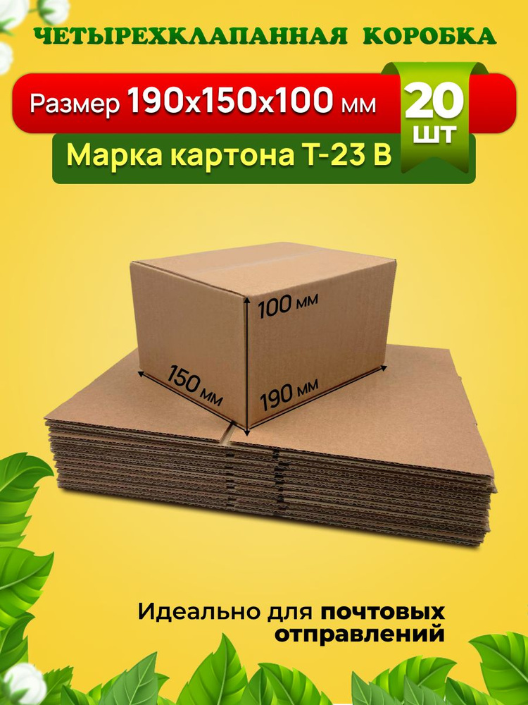 Картонная коробка 190х150х100 мм, марка Т-23 профиль В. Для подарков и почтовых отправлений. Комплект-20 #1