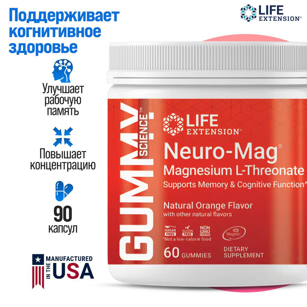 Магний l-треонат Life Extension Gummy Science Neuro-Mag Magne L ...