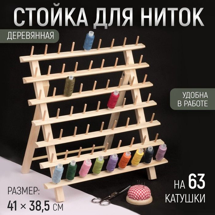 Стойка для ниток на 63 шт, 41 38,5 см #1