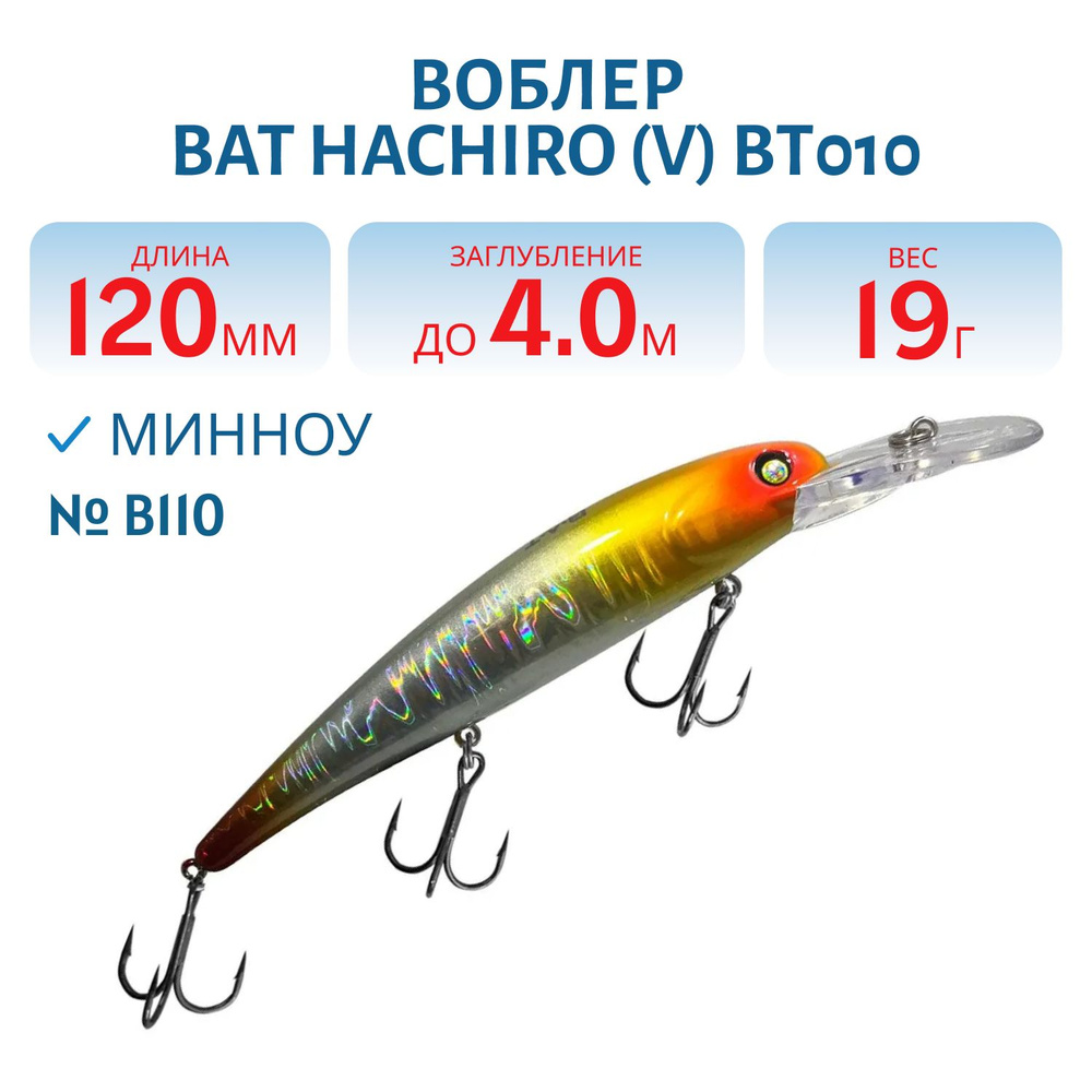 Воблер BAT HACHIRO (V) BT010 120 мм, 19 гр, заглубление 4 м, цвет #B110 #1