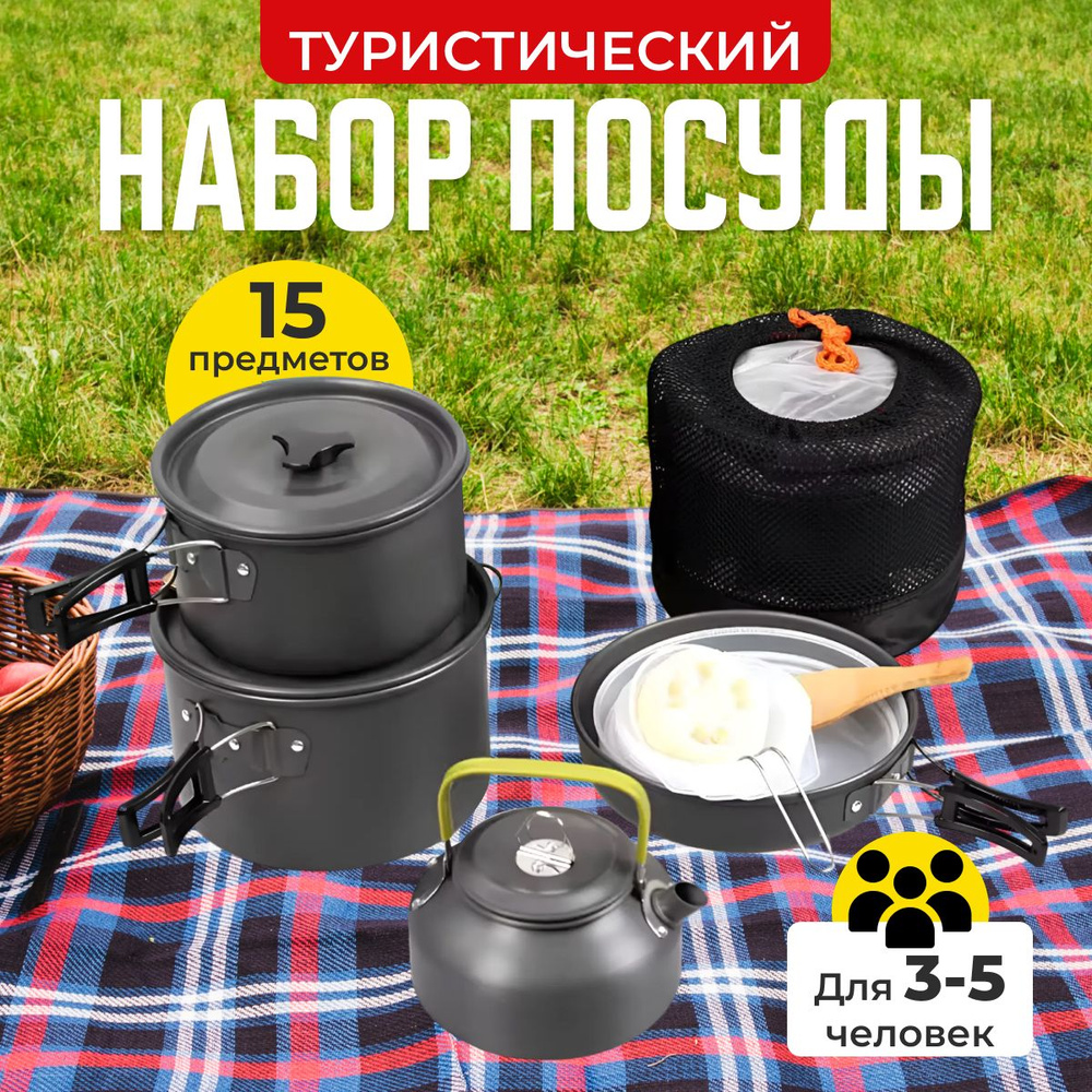 Набор посуды туристический походный с чайником/ посуда для похода и ...