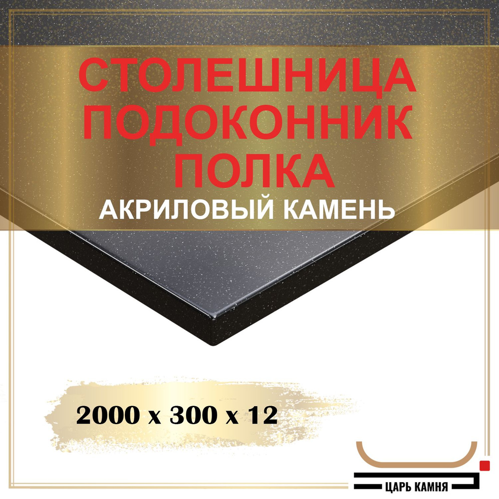 HANEX Столешница,Акрил, Искусственный камень,300х2000х12мм #1