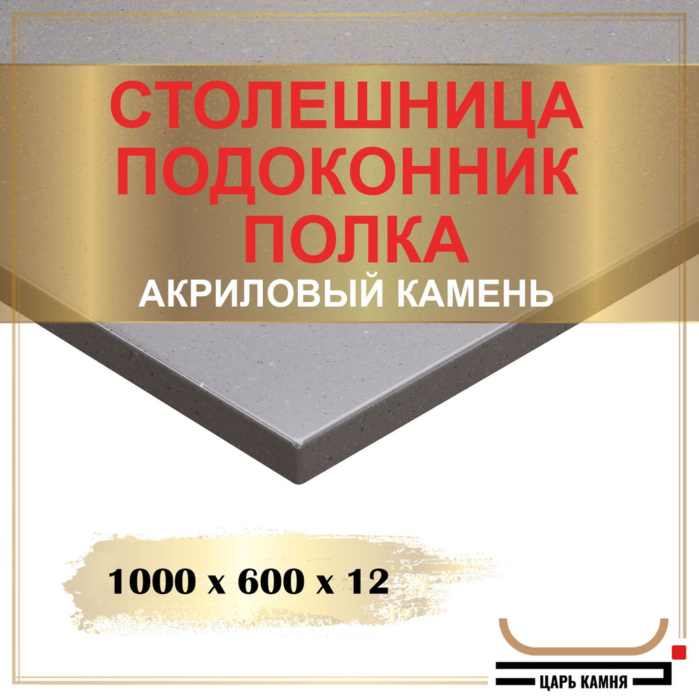 HANEX Столешница,Искусственный камень, Акрил,600х1000х12мм #1