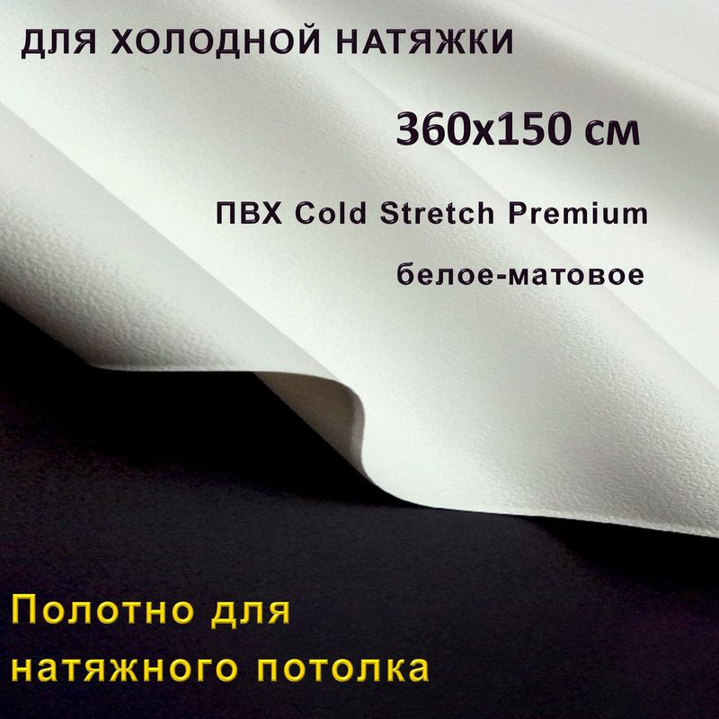 Полотно для натяжного потолка (холодная натяжка) 3,6x1,5 м / Пленка ПВХ Cold Stretch Premium, белая 360x150 #1