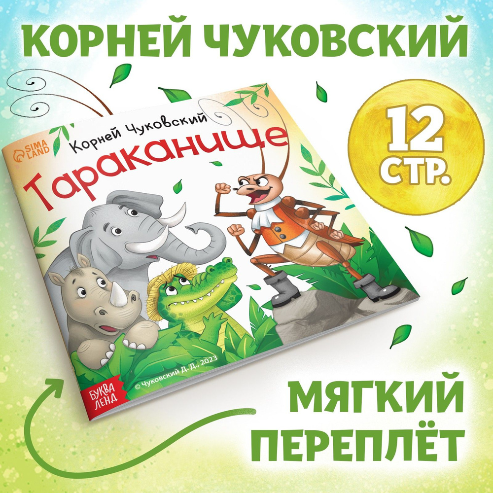 Книга "Тараканище", Корней Чуковский, 12 стр. #1