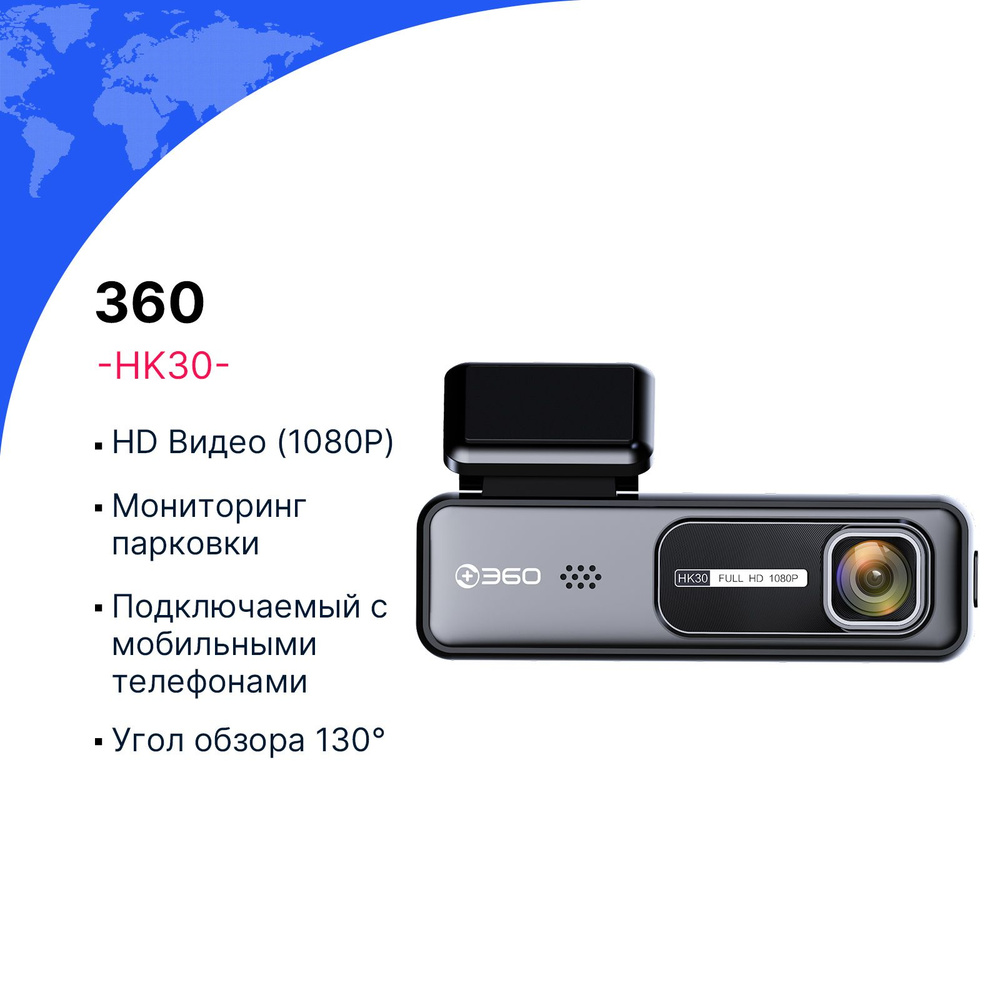 Видеорегистратор автомобильный 360 HK30 с разрешением 1080P FHD,  широкоугольной камерой 130, режим парковки с датчиком движения, циклическая  запись