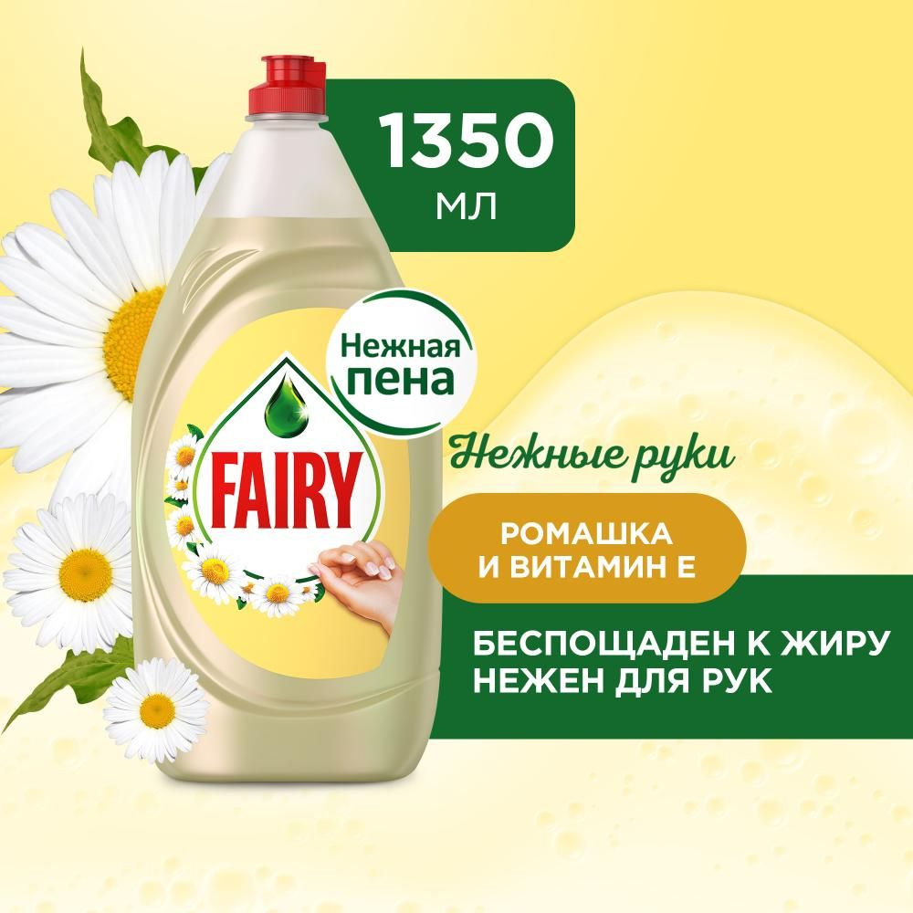 Средство для мытья посуды Fairy Нежные руки Ромашка и витамин E 1,35 л.  #1