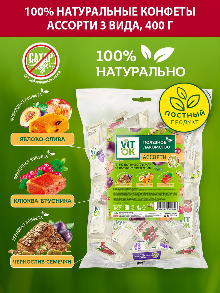 Конфеты - батончики Vitok 100% натуральные полезные без сахара АССОРТИ , 400 г  #1